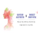 헤브온 에스테틱