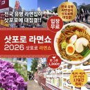 삿포로 라멘쇼 2026 5월 일본 전국 유명라멘집이 홋카이도에 총집결