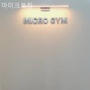 마이크로짐 | 경기 지축동 헬스장 마이크로짐 시설 비교 후기 모음