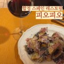 피오피하우스 | [합정] 합정역 스페인 레스토랑 추천, 합정 와인바 피오피오