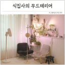 식집사의 무드테리어 오늘의집 가구 홈스타일링 추천템