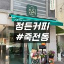정든 커피 이미지