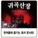 호러 국악콘서트 「귀곡산장」 이미지