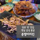 춘향이치킨 | [정관 치킨집]후라이드, 똥집 맛집 치맥하기에 딱인곳 &#39;춘향이치킨&#39;