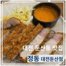 둔산중로78번길 | 둔산동맛집 "정동 대전둔산점" 대전돈까스맛집 치즈카츠 특로스카츠 후기