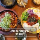 부림2길72-9 | 관평동 족발 맛집 관평집 마님과 즐긴 이색 국물 족발과 물막국수 후기