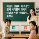 컴퓨터자격증반(ITQ) | 어린이 컴퓨터 자격증반 언제 시작할까 효과와 연령별 추천 자격증까지 총정리
