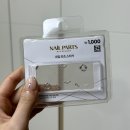 위드샨 젤 폴리쉬 위드젤 베일시럽, 다이소 링링 원스텝 젤네일 트윙클실버, 다이소 네일 파츠 스티커)