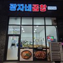 광자네곱창 이미지