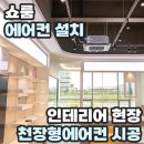 황금로 258번길 | 쇼룸 에어컨 설치 인테리어 현장 천장형에어컨 시공