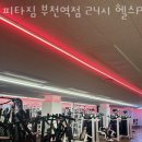 피타짐 부천역점 24시 헬스PT 이미지