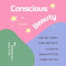 클린뷰티 비건뷰티 컨셔스뷰티 라루에뜨 제품추천 #지속가능성