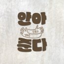 박진오 | 🎉[착한실용음악학원] 신동의 강사님, 안아준다[Duet ver.] 앨범 발매🎉