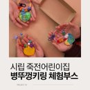 울산시립연구형어린이집 | 용인 시립 죽전어린이집 병뚜껑 키링 체험부스 후기 : ESG 환경교육 현장
