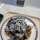 크로바 | 순천 크로바휴게소 다녀온 후기｜순천디저트, 순천크로플 맛집 💛