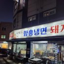 신경호함흥냉면 이미지