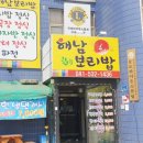 해남보리밥 이미지