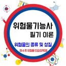 위험물의 종류 및 성질 / 제4류 위험물(인화성액체) 이미지