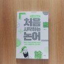 논어로 배우는 한문 이미지