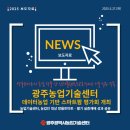 광주시, 데이터농업 기반 스마트팜 평가회 개최