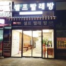 지웰셀프빨래방 이미지