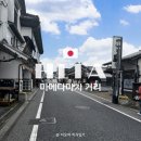 새시대약국 | [후쿠오카 근교 소도시] 히타 일일 버스투어 솔직 후기::마메다마치 거리, 쿤쵸양조장, 기념품샵
