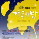 <10월27일~28일 세종문화회관 대극장> 제38회 MBC가을맞이 가곡의 밤_만추의 기억들을 남기며........ 이미지