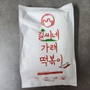 [길씨네가래떡볶이] 사장에서 먹던 그 맛이네!