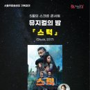 뮤지컬의 밤<스턱> 이미지