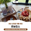촌놈커피 | 아산 카페 맛집 :D _ 감자칩 종류가 정말 많은, 수제 감자칩과 커피맛집! 신정호카페 "촌놈칩스" 솔직후기