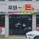 우와돈 | 전주 전주역 김치찌개 맛집 추천ㅣ우와돈 후기