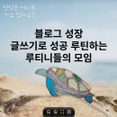 제주월정모살씨유 | 블성루티니 2월 정모 기록, 함께의 가치