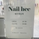 제주네일희
