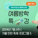 2024 아시테지 국제여름축제 IN 관악 문제적 핑크 | 2024년 7월 3주 | 이번 주 가볼 만한 축제...여름방학 특강, 아시테지 국제여름축제, 서울디저트...
