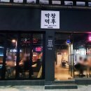 막창덕후 동대구역점 이미지