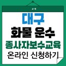 대구 화물운수보수교육(운전자) 온라인 신청 및 일정 총정리!