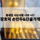 장호덕손만두&단골가게