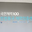 송림체육관 인천동구체력인증센터 이미지