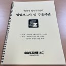 세이브존I&amp;C 주주총회 후기
