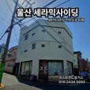 울산 세라믹사이딩 시공 현장 리얼 후기! - 시공 전후 비교까지