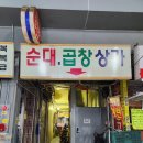 안양 곱창골목 깔끔한순대곱창맛집 &#34;진고개&#34;후기!