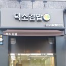 덕소김밥