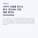 제일신소재(주) | 나이키 신발을 만드는 회사, 창신INC 신입 채용 떴어요 (Innovation Engineering 직무 완전분석)