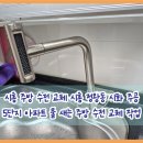 시화주공1단지 | 시흥 주방 수전 교체 시흥 정왕동 시화 주공 5단지 아파트 물 새는 주방 수전 교체 작업