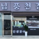 임금님풍천장어 이미지