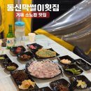 동신횟집 | 거제 소노캄 맛집 동신막썰이횟집, 야외 테이블 리조트 근처 식당