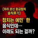 [파주 문산 황금참치 솔직후기] 참치는 예민한 음식인데… 이래도 되는 걸까?