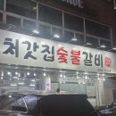 처갓집숯불갈비 이미지