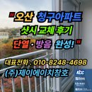 더프라임아파트 앞 보도 | &#34;오산 청구아파트 샷시 교체 후기｜단열·방음 완성!&#34;