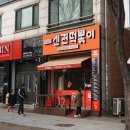 신전떡볶이 권선점 이미지